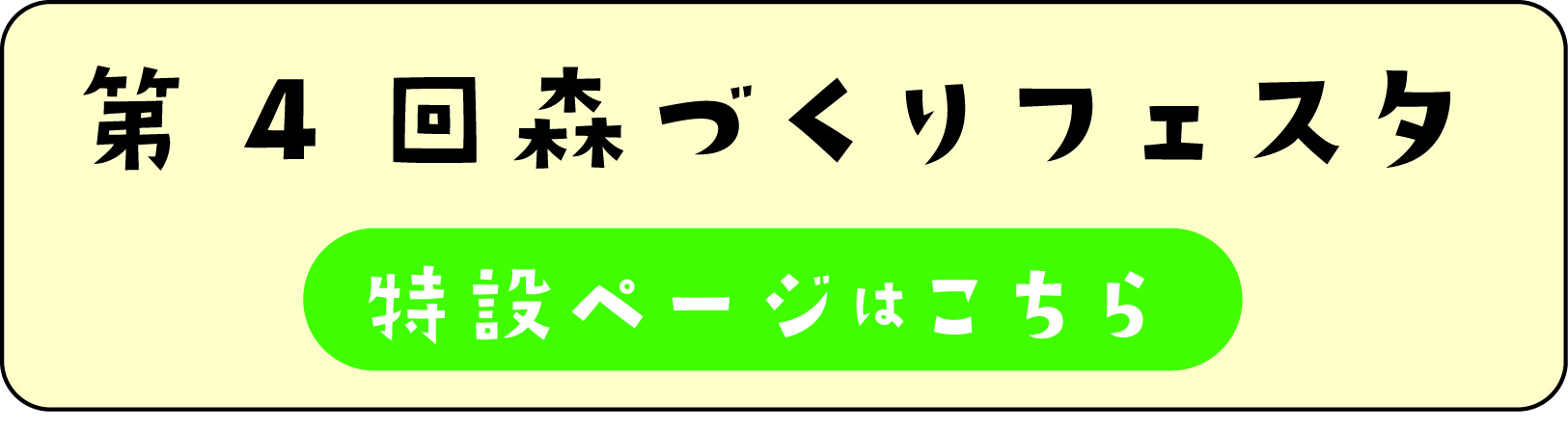 森づくりフェスタ