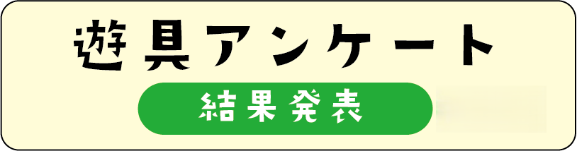 遊具アンケート結果