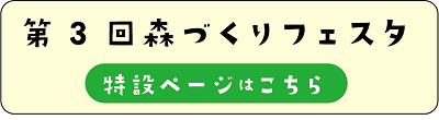 森づくりフェスタ