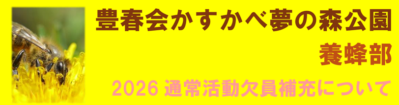 養蜂部