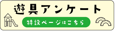 遊具アンケート